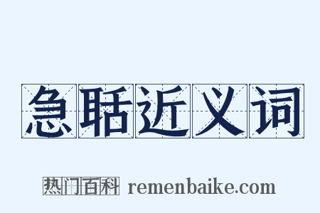 急聒近义词是什么意思的图片